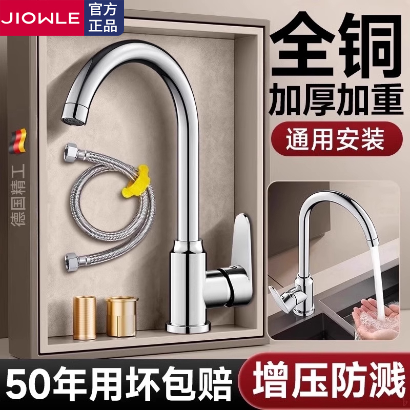 JIOWLE全铜家用厨房洗菜盆冷热水龙头洗碗池水槽洗手盆防溅水龙头