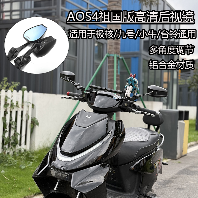  AOS4祖国版后视镜极核/台铃九号机械师2改装铝合金防眩目反光镜