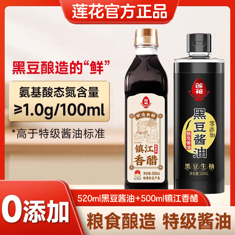 官方正品莲花镇江香醋+特级酿造调料黑豆酱油家用厨房组合装