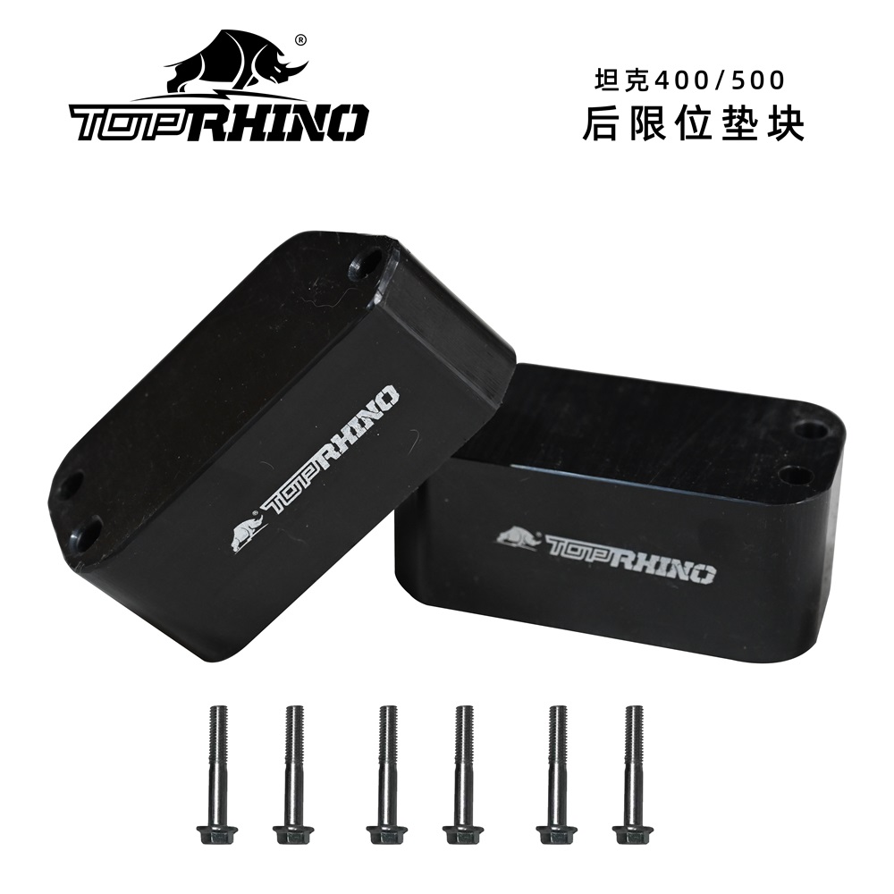 坦克400/500升级犀牛竞技后限位垫块