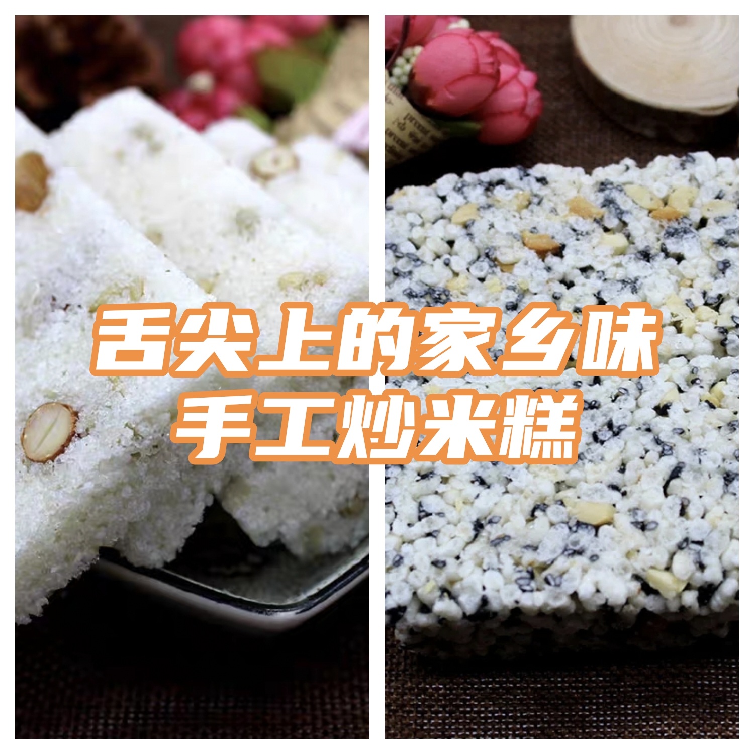 福安香脆炒米手工黑芝麻炒米糖宁德寿宁周宁特产米粕500g