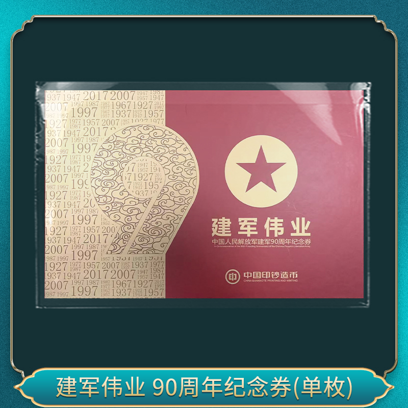 非法定货币军军伟业 90周年纪念券(单枚)