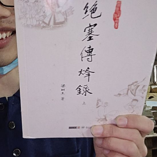 仓库旧版绝塞传烽录