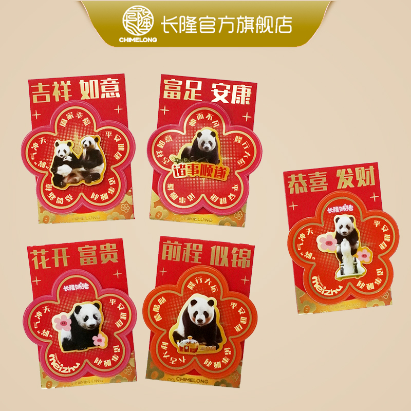 长隆纪念限定熊猫村祝福新春红包