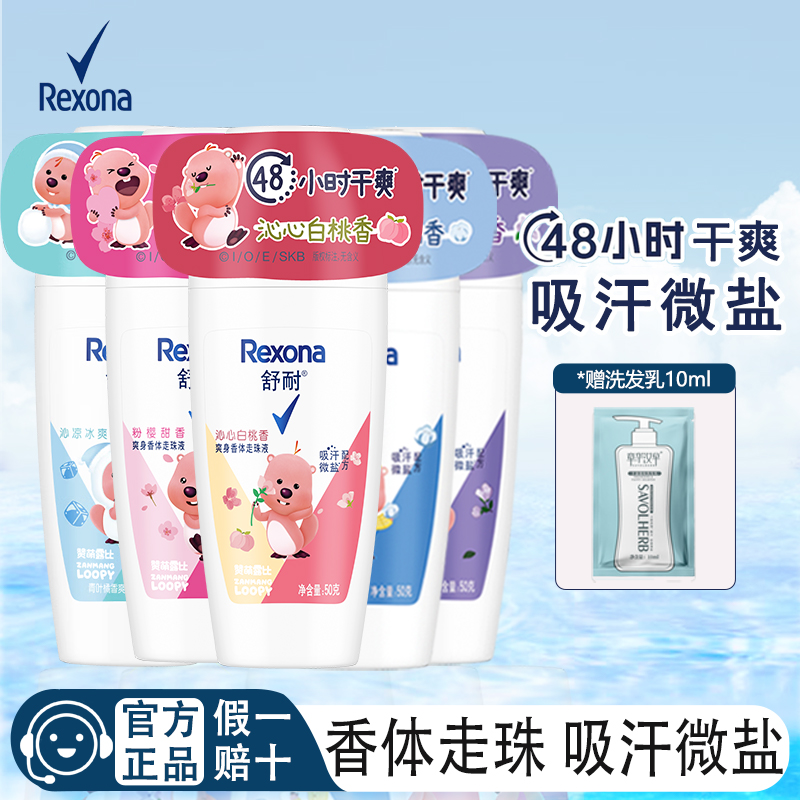 舒耐爽身走珠露腋下清新舒爽保湿樱香嫩白芳香微盐吸汗乳液干汗露