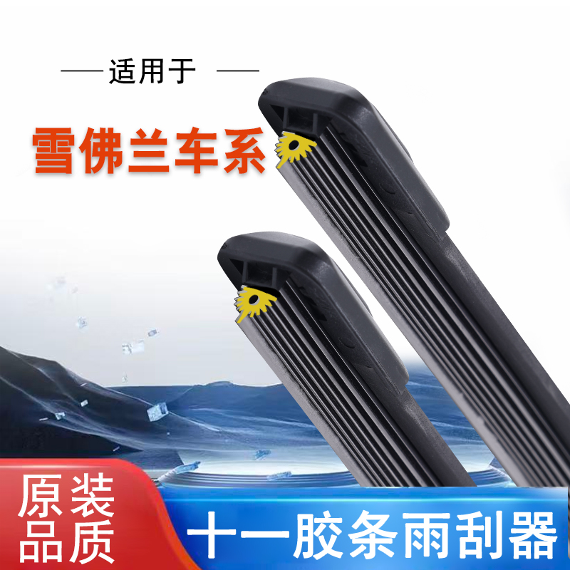 【15】雪佛兰新赛欧雨刮器科鲁兹乐风爱唯欧迈锐宝景程十一胶条雨刷