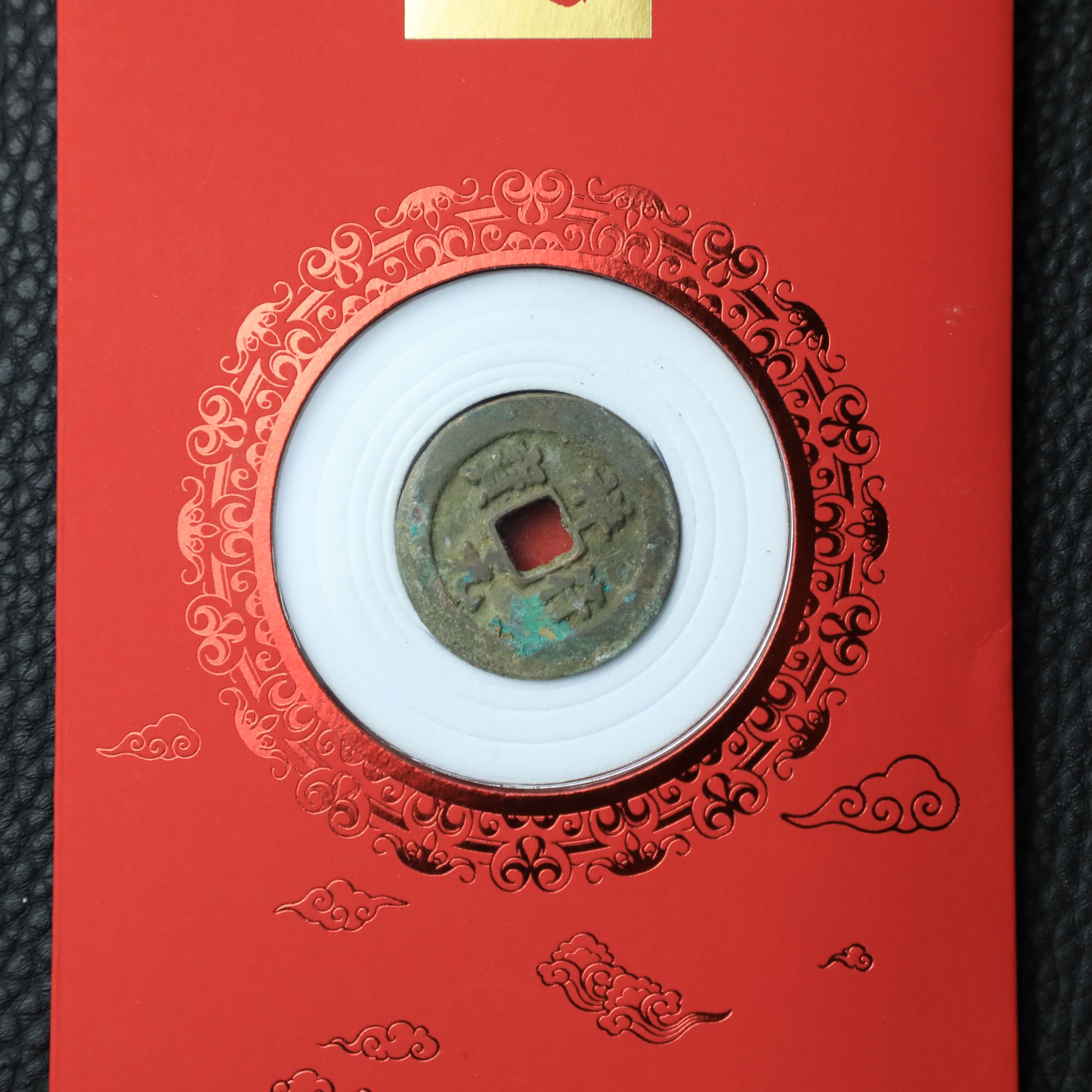 北宋古钱币祥符元宝