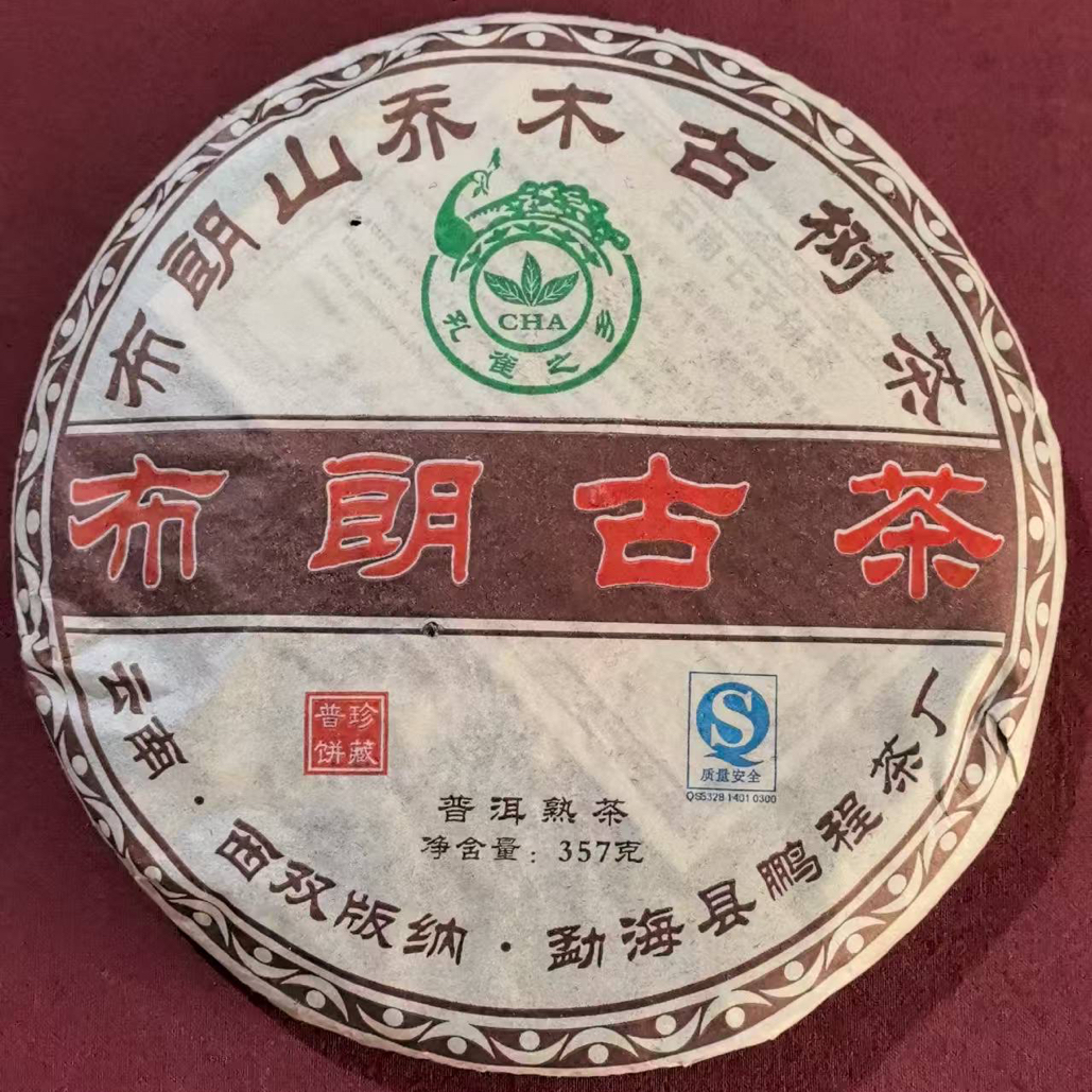 布朗古茶熟普洱茶2006年云南勐海大叶种