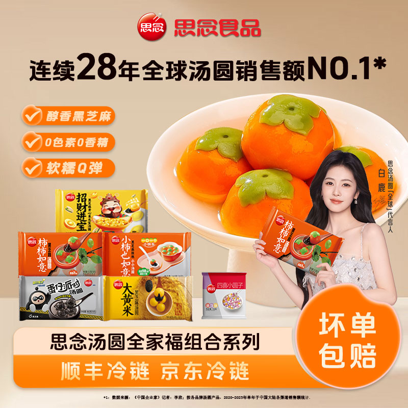思念汤圆柿柿如意金元宝大黄米全家福五谷健康营养软糯元宵组合XC