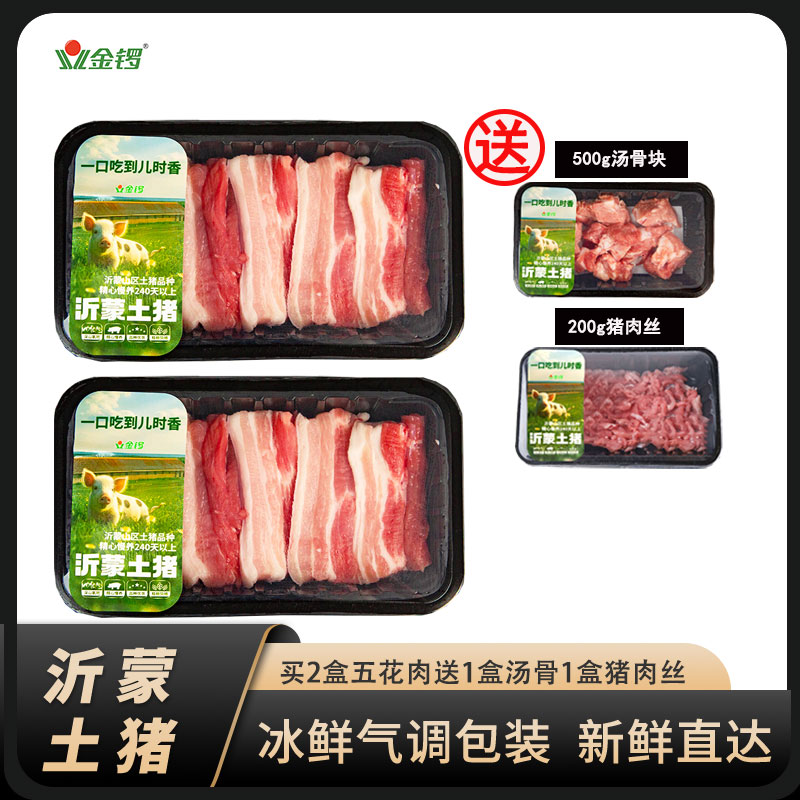 【上海顺丰发货】金锣沂蒙土猪新鲜五花肉500g*2盒送1盒汤骨1盒肉馅