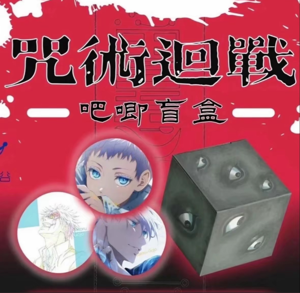 【1开3】天空谷文创【咒术回战】吧唧徽章（盲盒代拆）