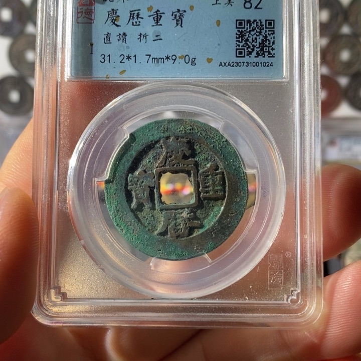 铜7号店内庆历重宝
