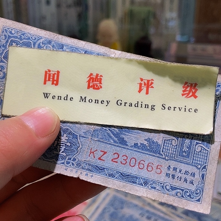 退市老纸币品相如图看好再买