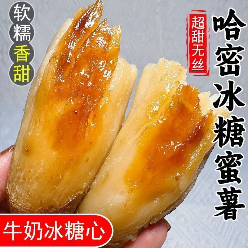 【开播福利五斤试吃】特别新鲜包甜哈密冰糖蜜薯山东产地3斤软糯香甜无筋无丝可蒸可烤可烧汤可作宝宝辅食