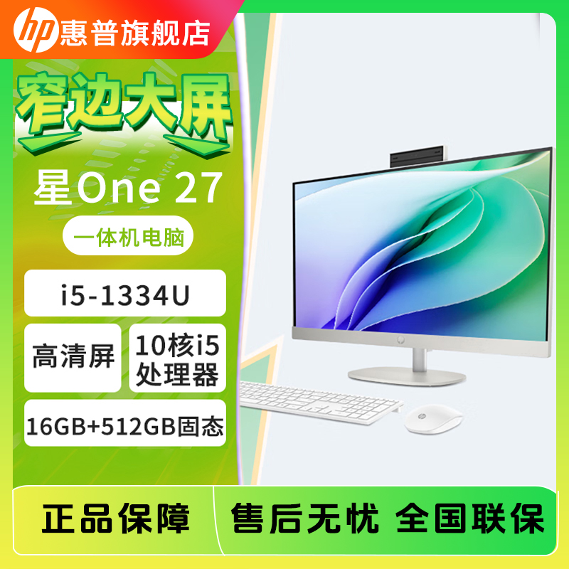 HP/惠普星ONE 27办公台式电脑一体机超清屏 27英寸13代 i5-1335U