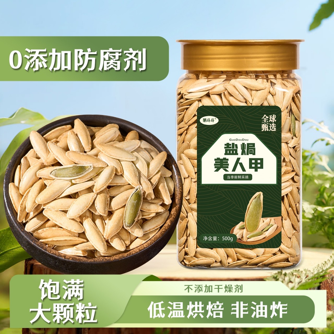 果斗斗新疆美人甲南瓜子250g500g椒盐原味炒熟袋装罐装