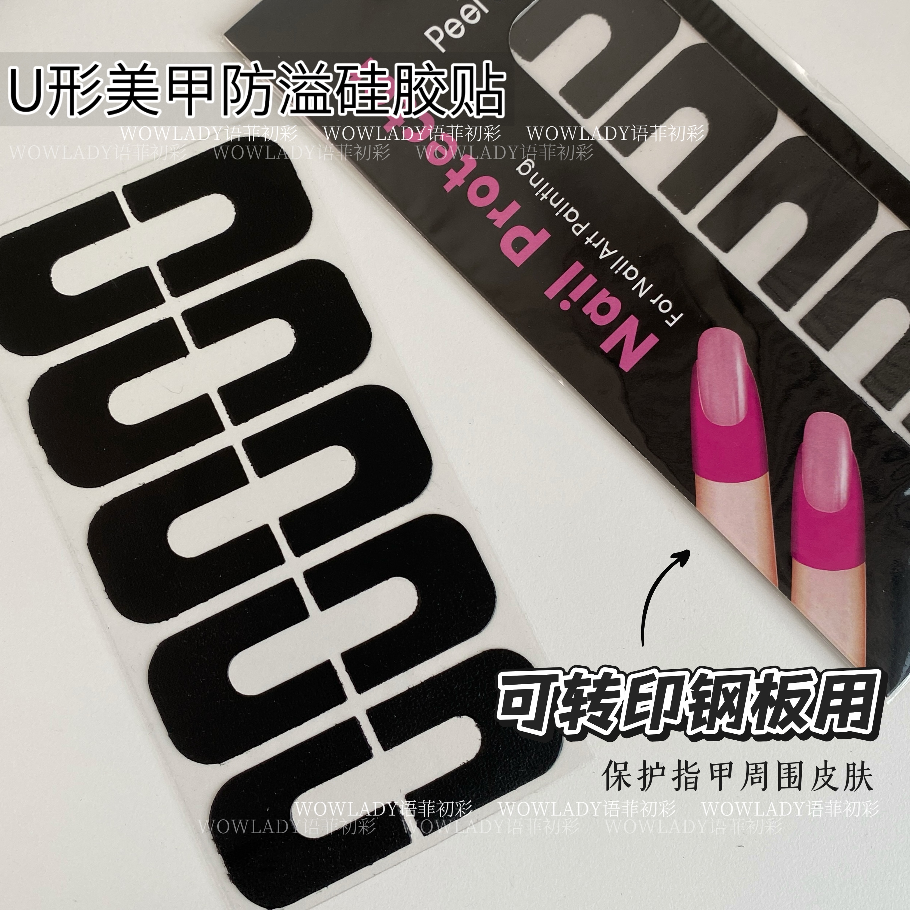 U形美甲防溢硅胶贴（印钢板必用）美甲工具