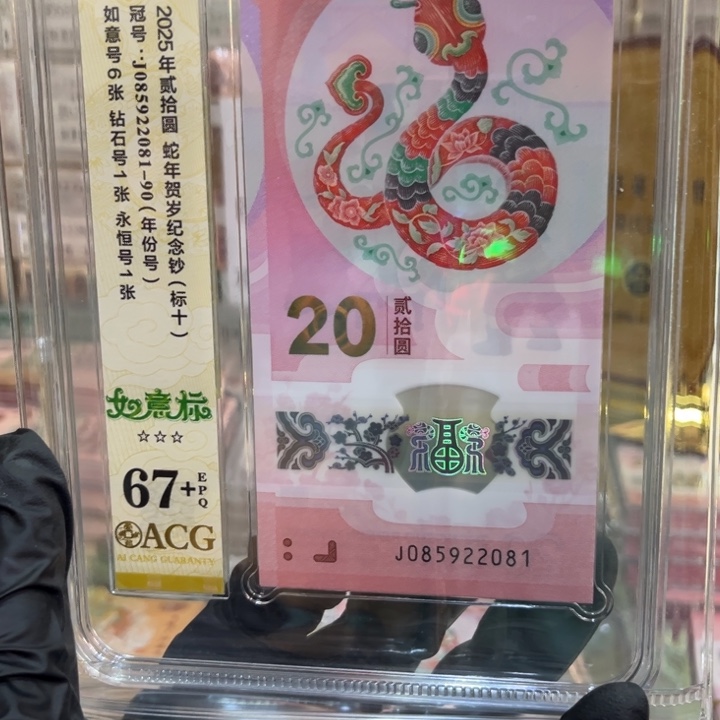 塑料爱藏67+蛇钞如意标085922081