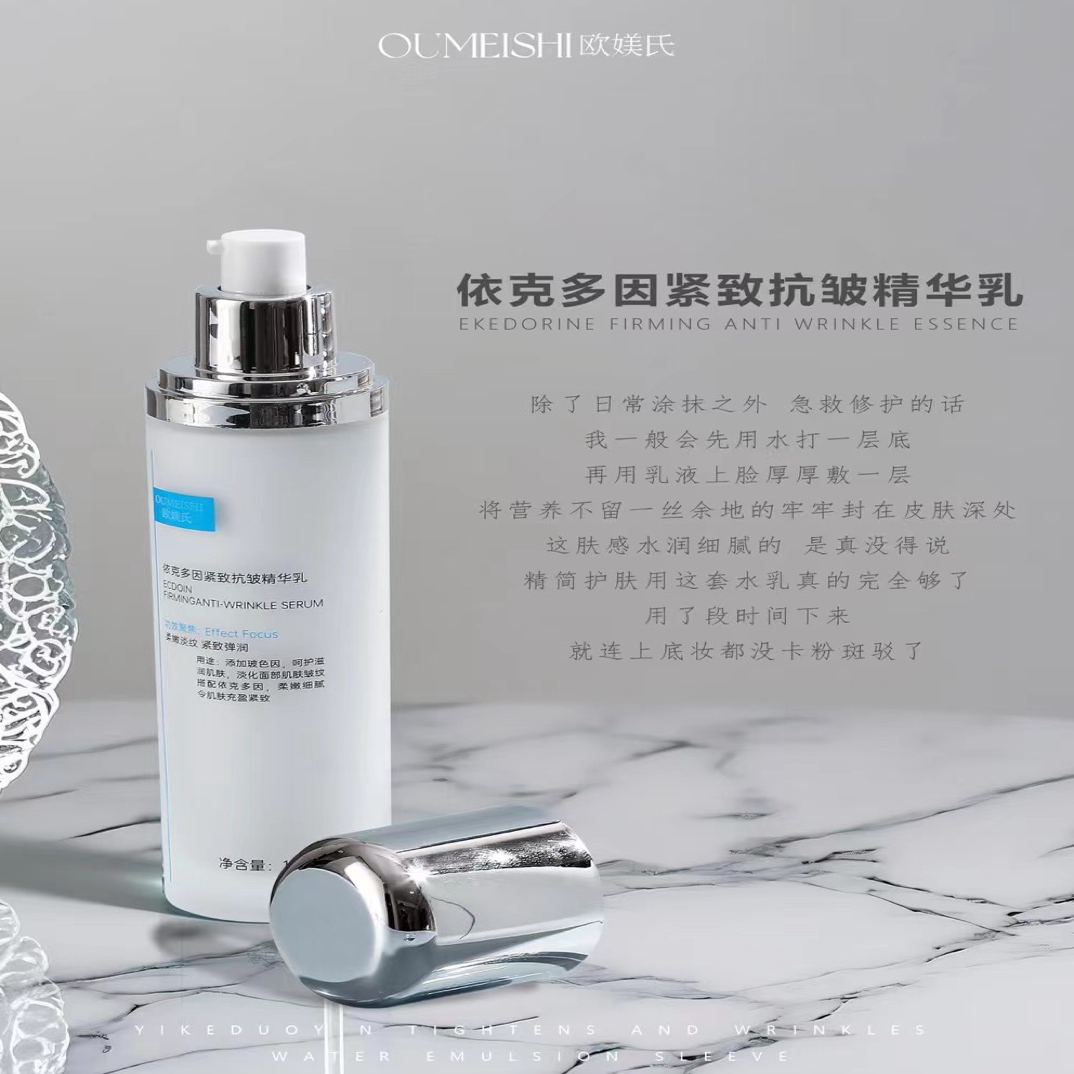 OUMEISHI欧媄氏依克多因紧致抗皱精华乳