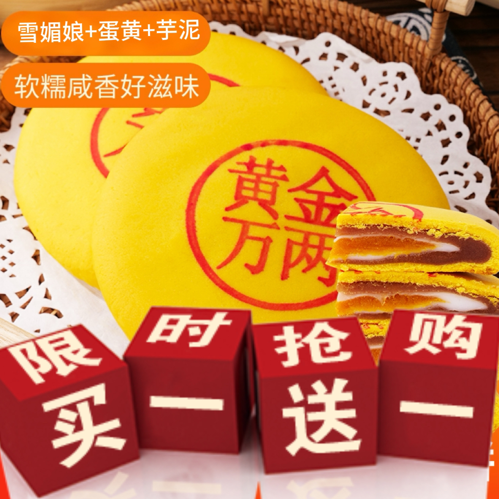 【买一送一】comefun黄金万两大月饼芋泥雪媚娘咸蛋黄手工中式糕点