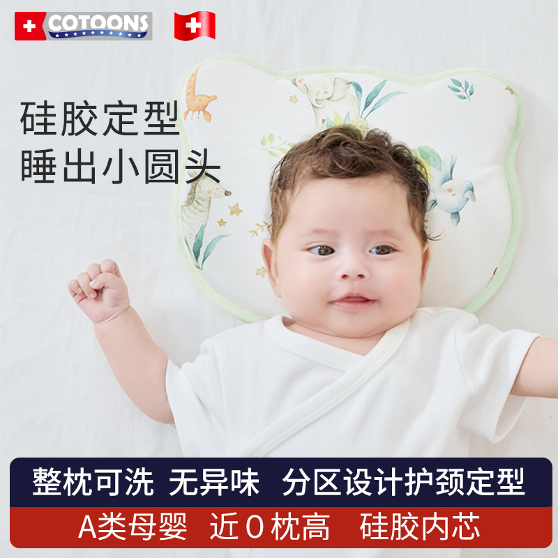 COTOONS婴儿定型枕新生纠正头型矫正宝宝防偏头0到12个月硅胶透气