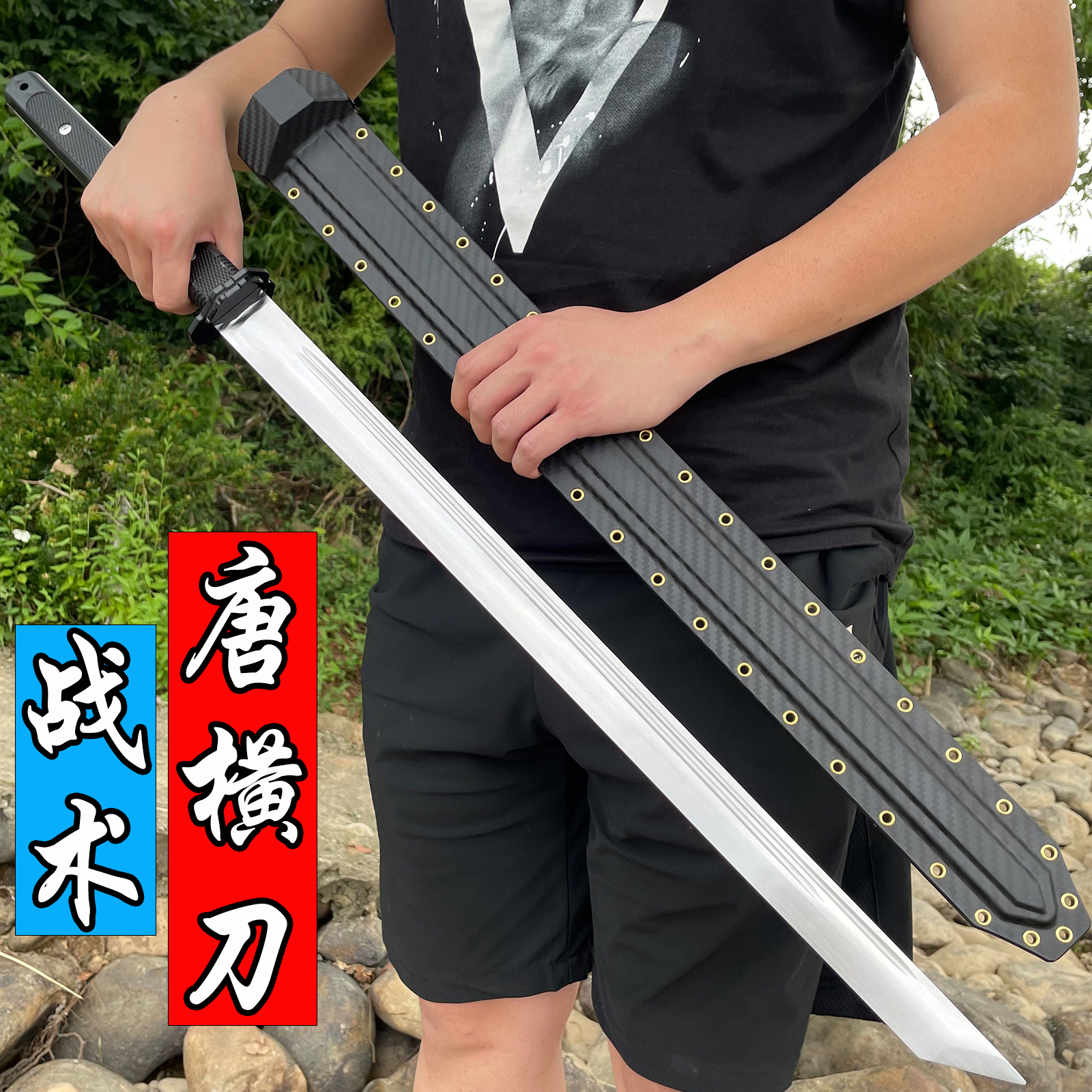 碳钎维纹路K鞘户外战术唐横刀一体刀轨道钢车载防身冷兵器未开刃