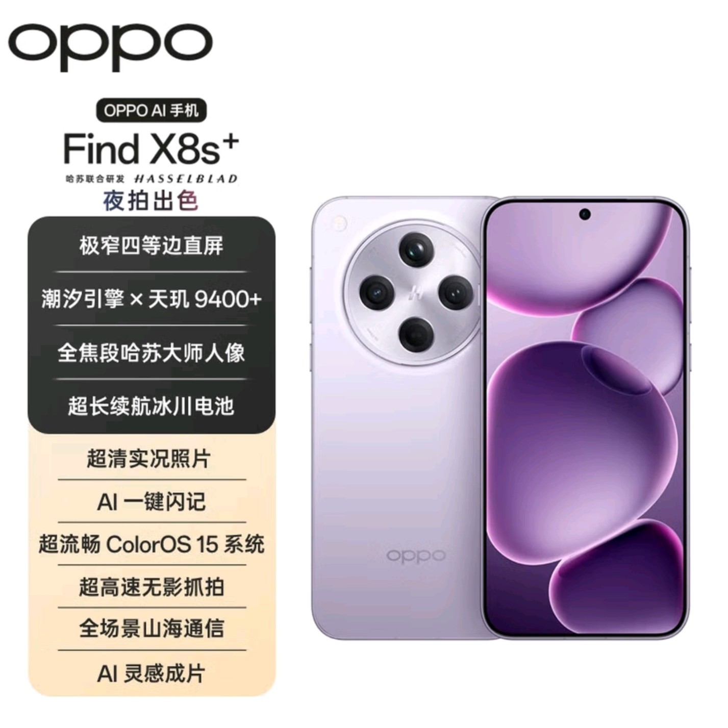 准新品 OPPO Find X8s+【元旦活动】哈苏镜头 超长续航二手新品朵9