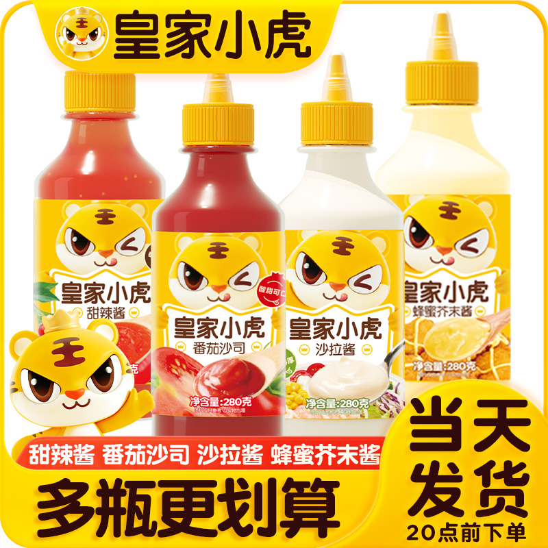 皇家小虎番茄沙司组合装蜂蜜芥末酱炸鸡薯条调味料沙拉酱番茄酱料