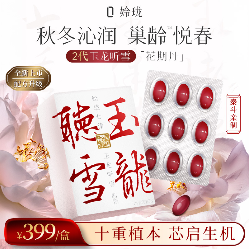 【玉龙听雪™2.0】姈珑七律花期丹 唐宫白御方™容颜经期卵巢龄™