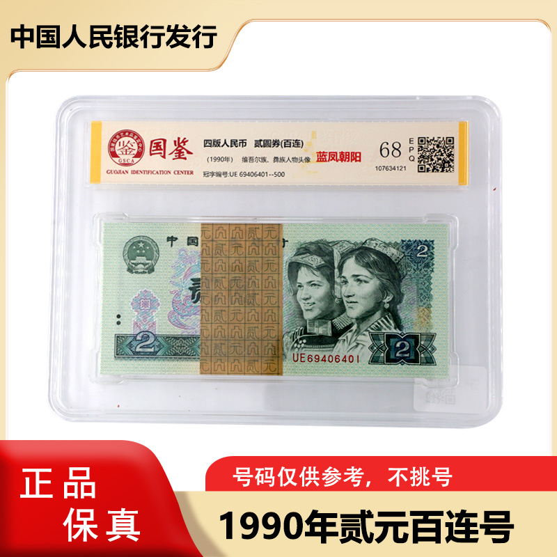 第四版人民币 1990版  二元人民币整刀  百张连号 