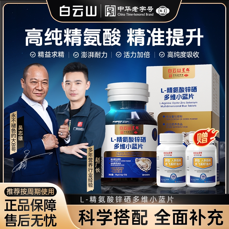 【明星同款 大B哥推荐】白云山 L-精氨酸锌硒多维小蓝片 CS