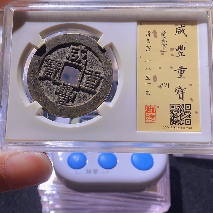 铜L闻得评级82分咸丰宝苏当十