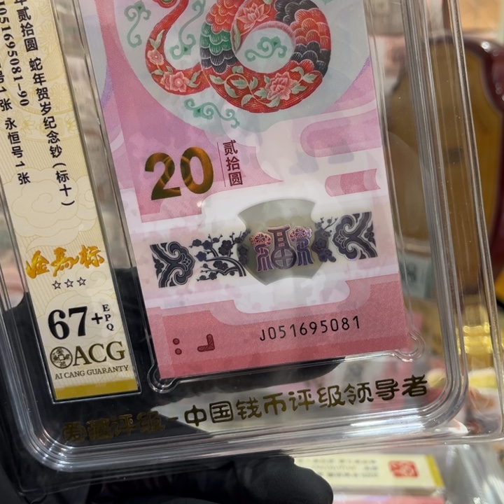 塑料67+蛇钞金马81组051695081