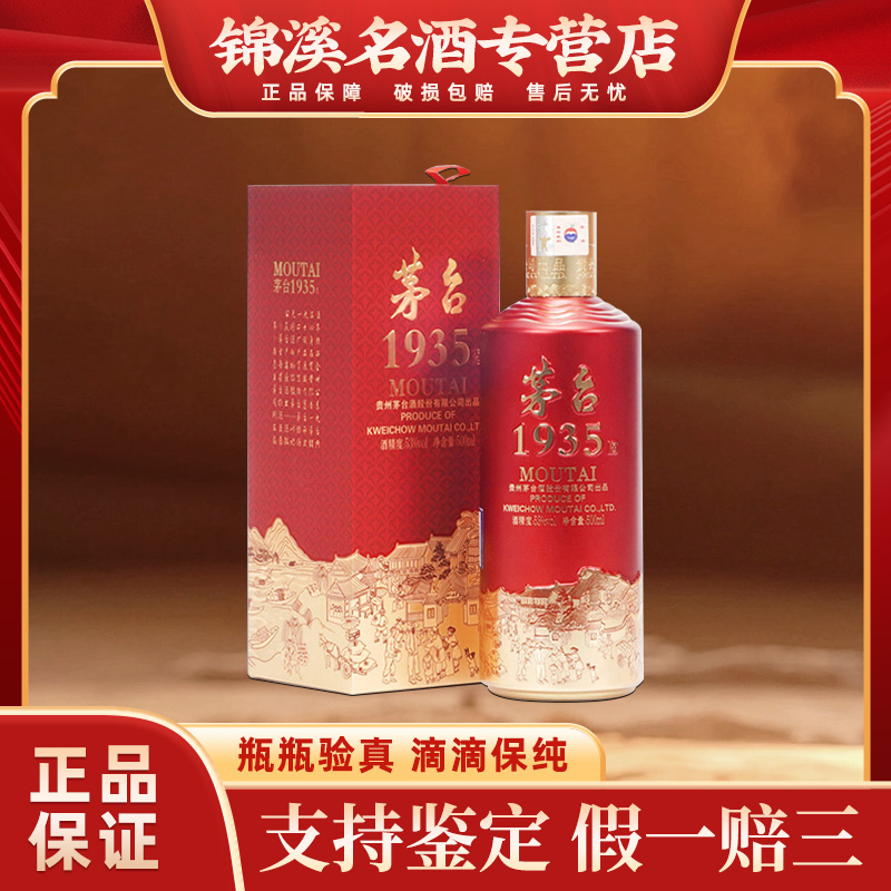 KWEICHOW MOUTAI/贵州茅台茅台1935 酱香型白酒53度500ml