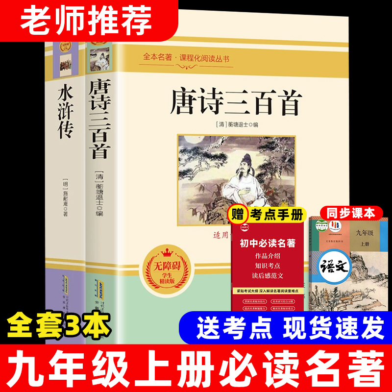 九年级上册必读课外书目水浒传唐诗三百首正版原著人教版初三名著