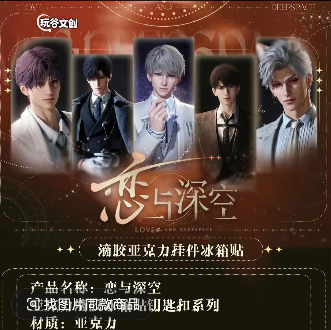 【玩谷文创】恋与深空 滴胶亚克力冰箱贴钥匙扣闪亮登场 二创收藏