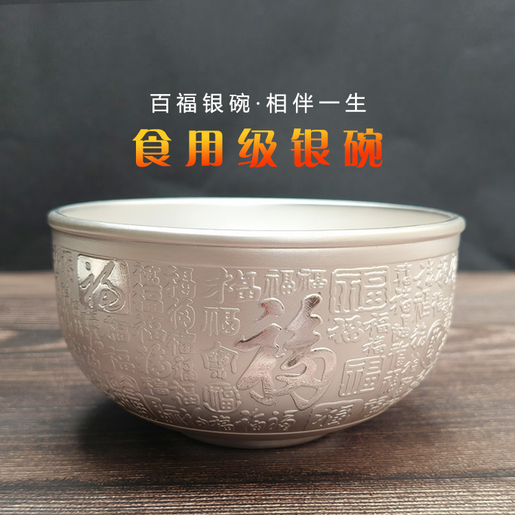 【厂家福利】百福餐碗银制品餐具食用级高档家用中式