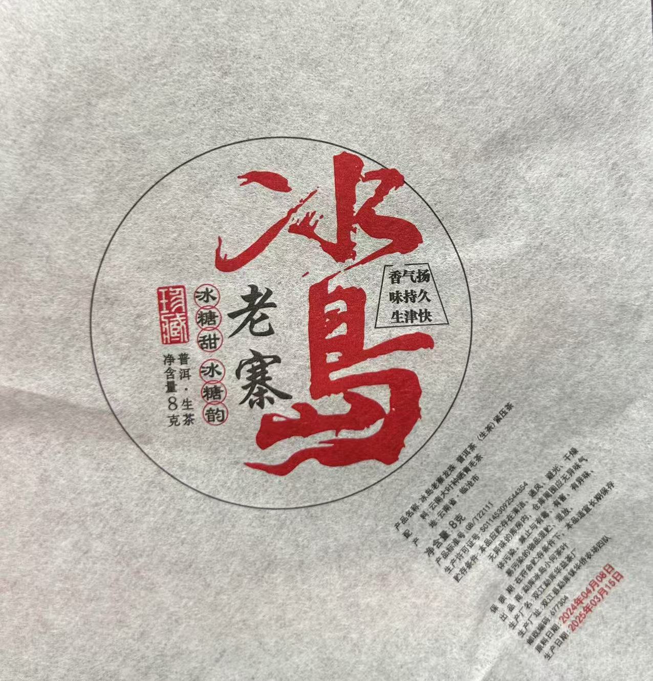 2024年冰岛老寨大树混采春茶龙珠/10颗80克