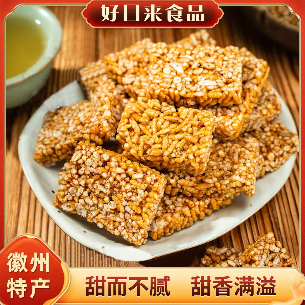 【好日来】徽州红薯米糖250g/1包/2包/4包/8包