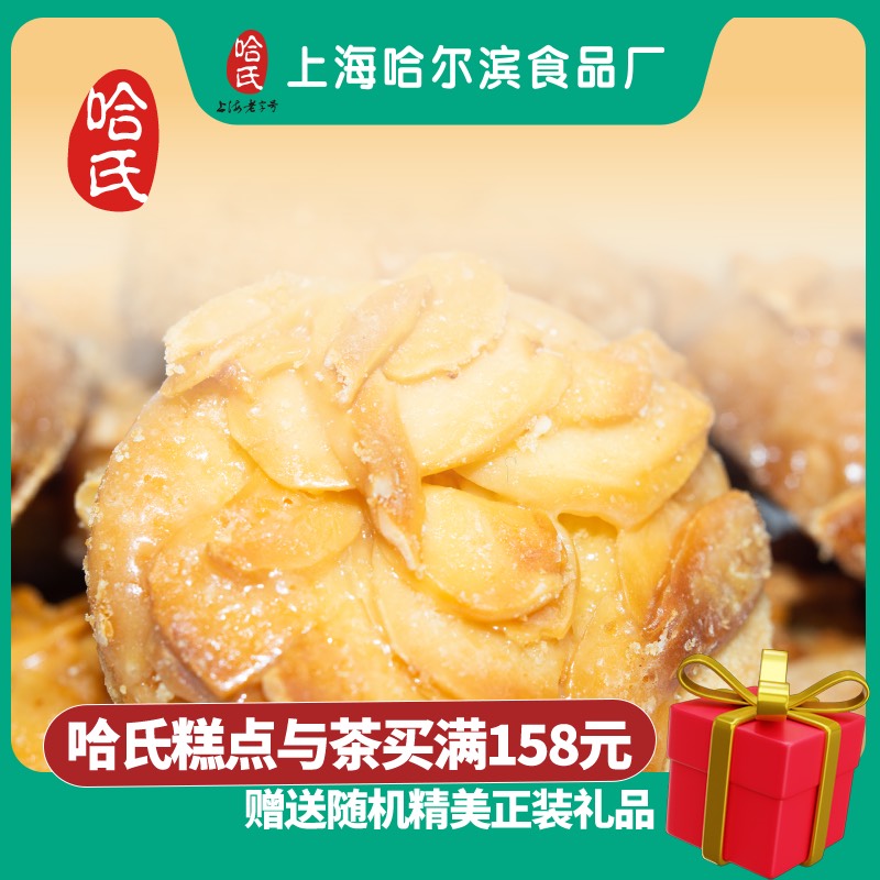 哈氏【招牌杏桃酥】190g*1上海哈尔滨食品厂