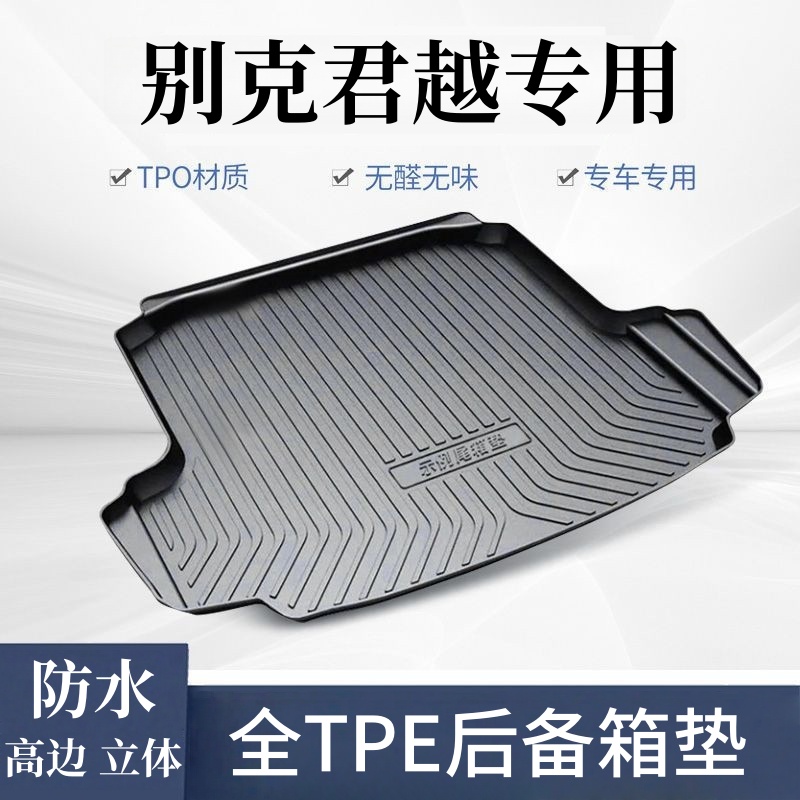 【别克君越专用TPE后备箱垫】立体防水耐磨tpe汽车改装后仓垫尾箱垫