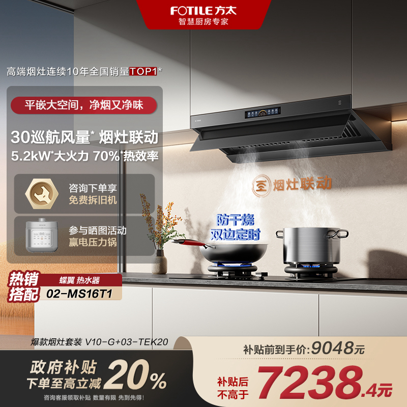 (单烟机类目)方太V10-G顶侧一体油烟机30风量5.2kW燃气灶03-TEK20