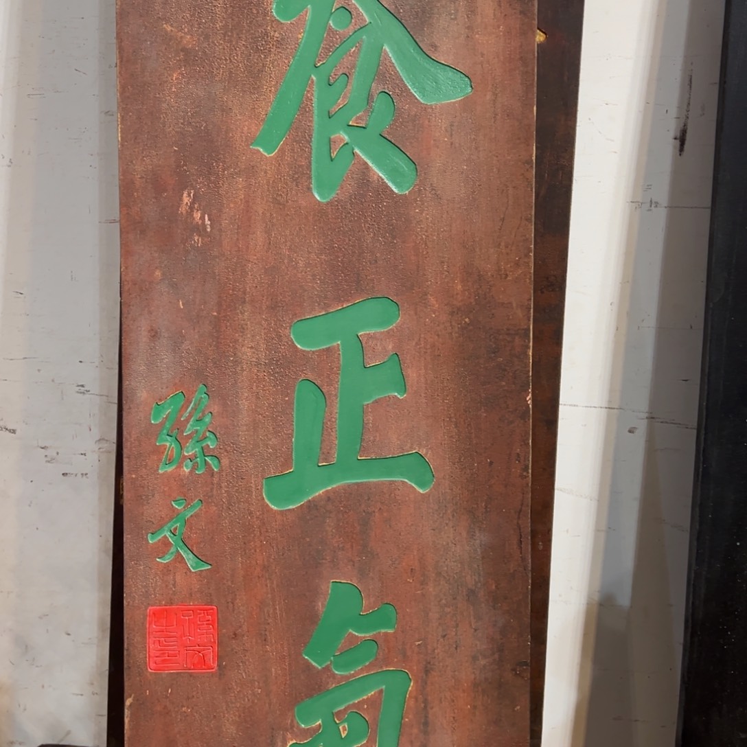 教***师木牌匾养正气3333333