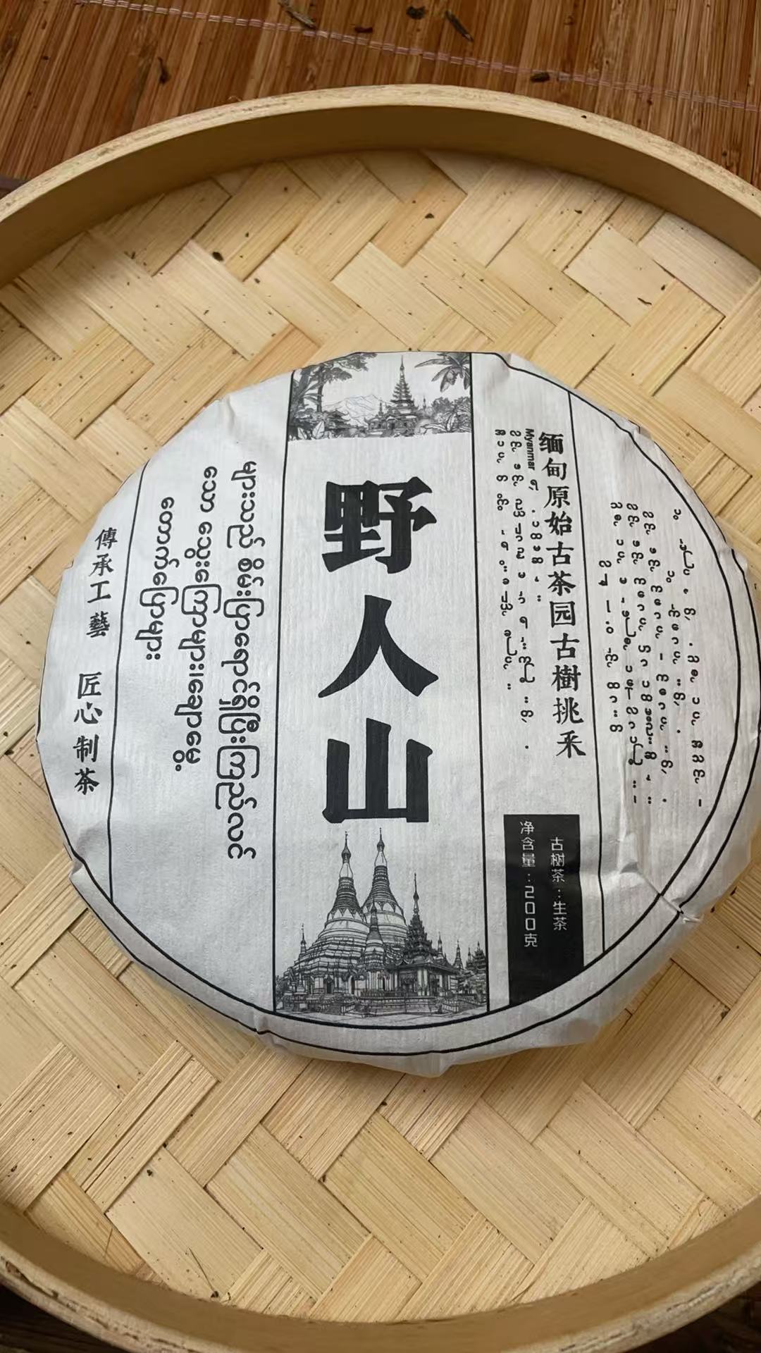 2021年野人山古树200克饼 120 DB2d88882A1-123