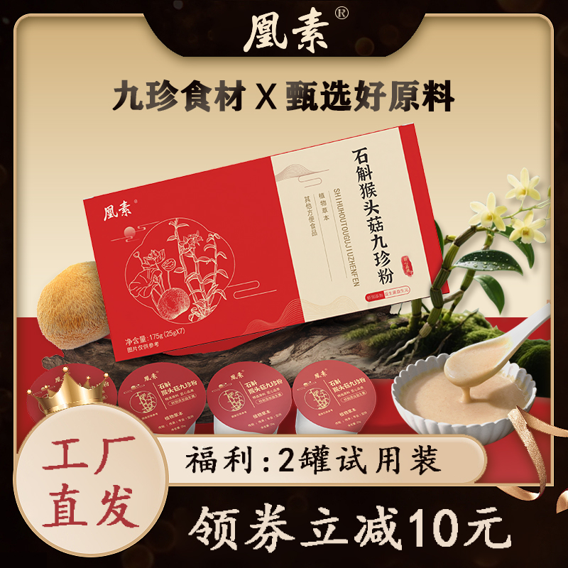 凰素【官方正品】三养九珍粉石斛猴头菇鸡内金升级益生菌M7-9