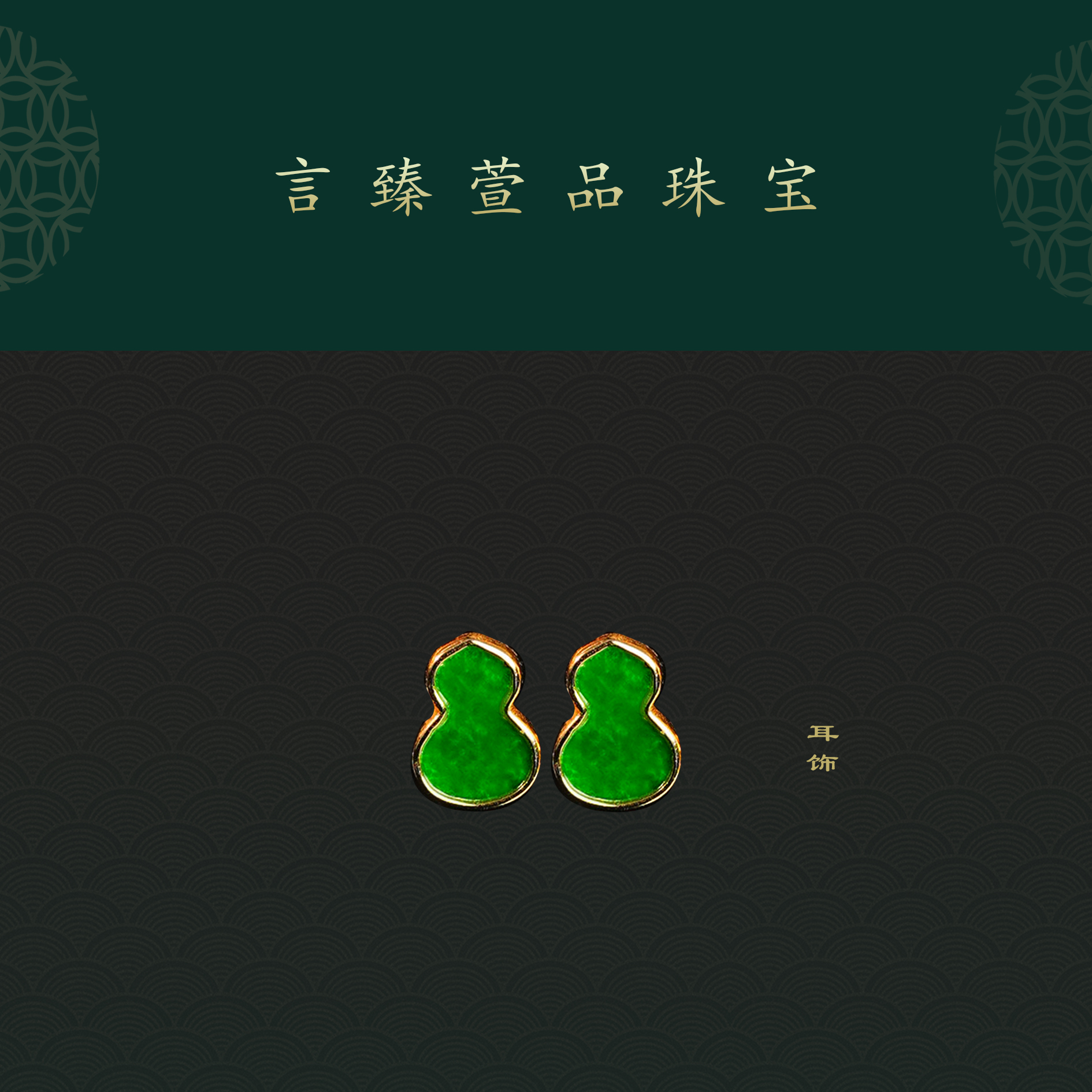 【言臻萱品】缅甸A货翡翠葫芦耳钉S925银镶嵌精致时尚SX