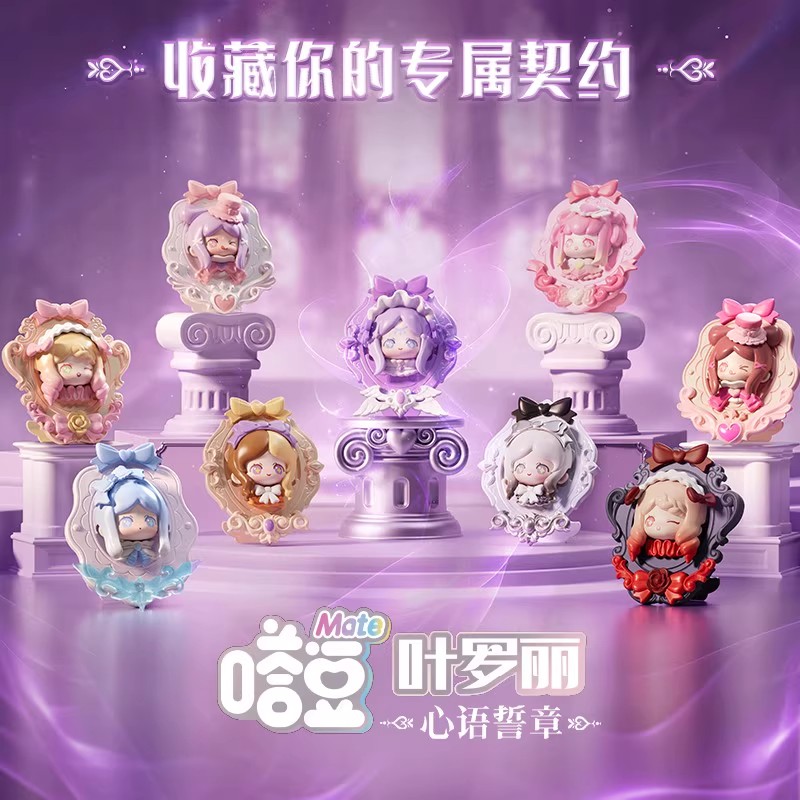 布鲁克叶罗丽-嗒豆MATE系列II-心语誓章潮玩盲盒