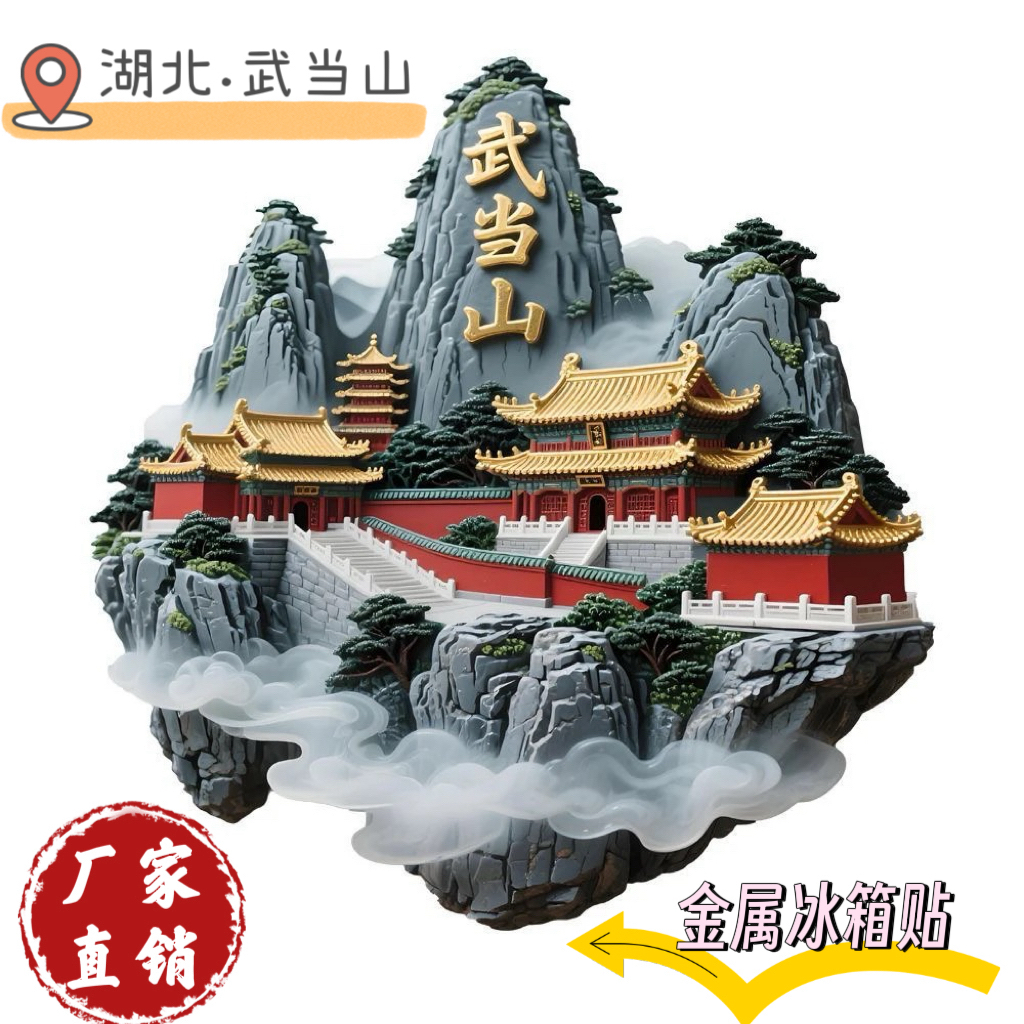 湖北武当山金属浮雕冰箱贴立体磁吸太岳旅游景点纪念品国潮送礼物