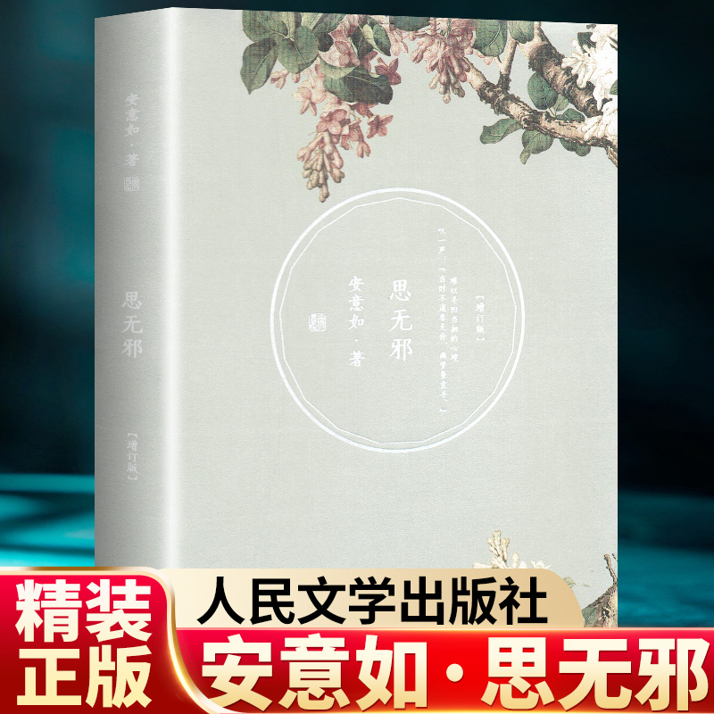 安意如：思无邪(增订本）古诗词中小学课外阅读