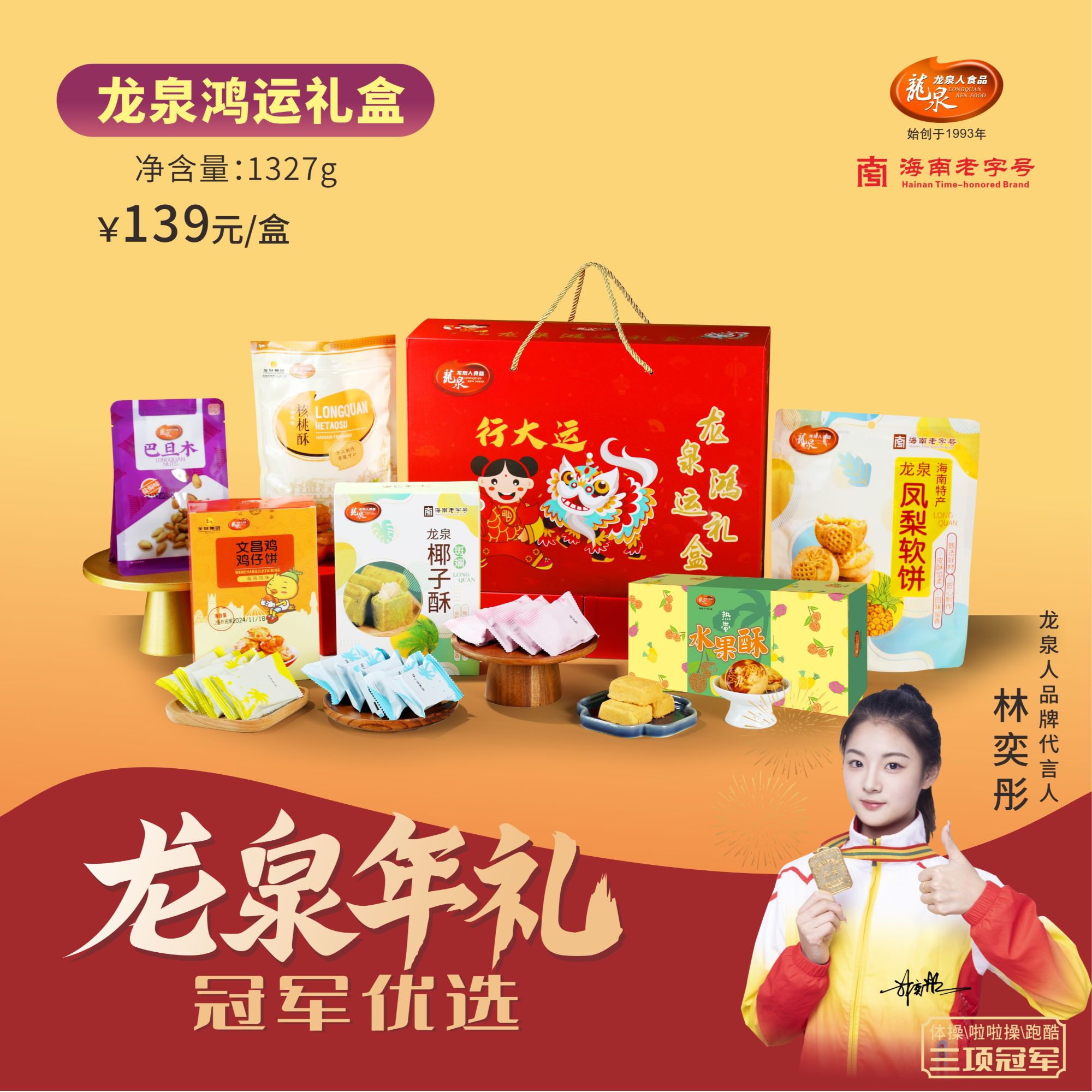 【1小时送达】龙泉鸿运礼盒 龙泉人年货好礼 1327克 海南特产过年小吃组合装
